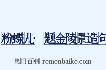 粉蝶儿·题金陵景造句是什么意思的图片